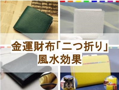 財布 ふたつ折り 金運,金運財布 二つ折り 風水,財布屋 二つ折り財布